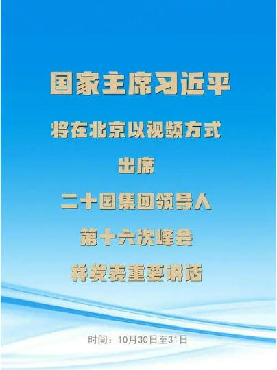 习近平将出席二十国集团领导人第十六次峰会