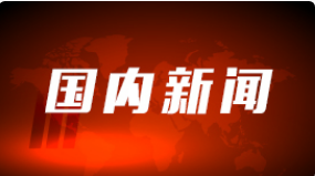 聚焦共同富裕目标任务 加快推动制度系统重塑