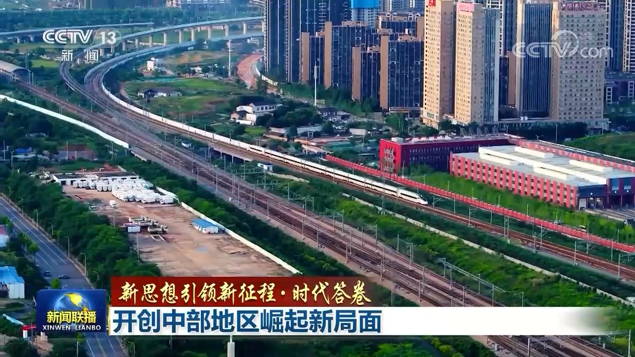 在总书记谋划下踏上“十四五”新征程 中部六省抓住机遇乘势而上