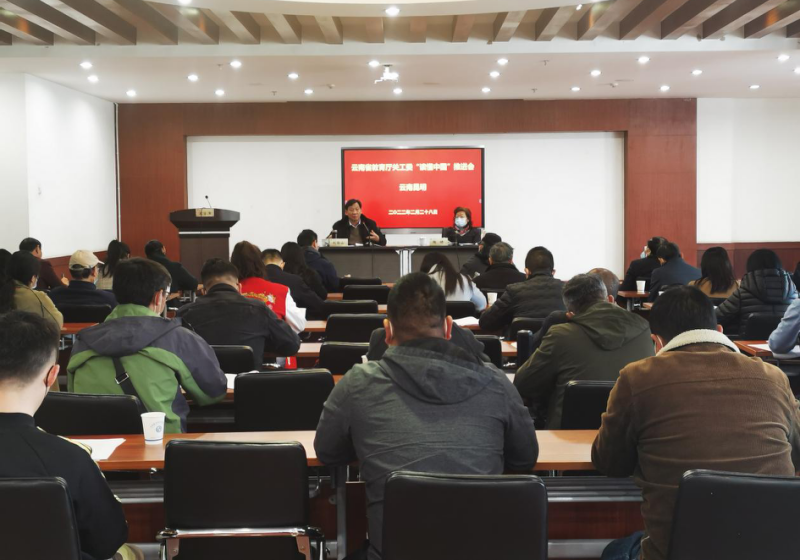 云南省教育厅关工委召开“读懂中国”推进会