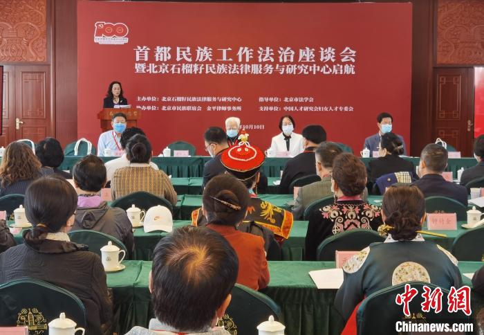 首都民族工作法治座谈会在京举行