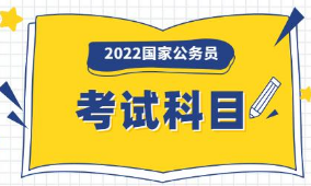 中央机关及其直属机构2022年度公务员招考计划招录3.12万人