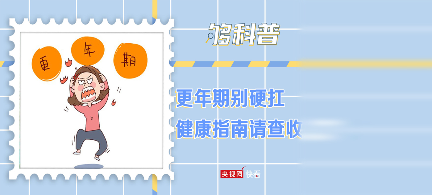 【够科普】更年期不能硬扛 平稳度过把握这三点