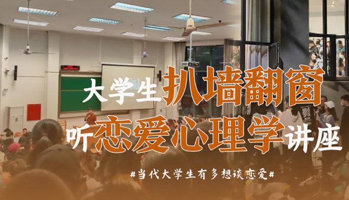 超高人气！大学生扒墙翻窗听“恋爱心理学”讲座