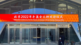北京冬奥会火种展示和火炬接力计划发布