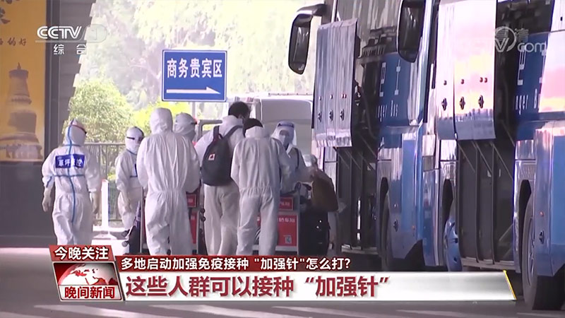 多地启动加强免疫接种 “加强针”怎么打？