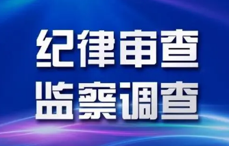 通化市政协主席、市公安局原局长纪凯平接受纪律审查和监察调查