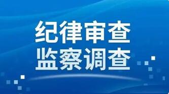 交通运输部安全与质量监督管理司安全监察处副处长陈佳元接受审查调查