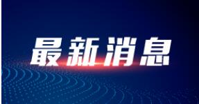 胶州市招商促进中心九级职员丰晓飞接受纪律审查和监察调查