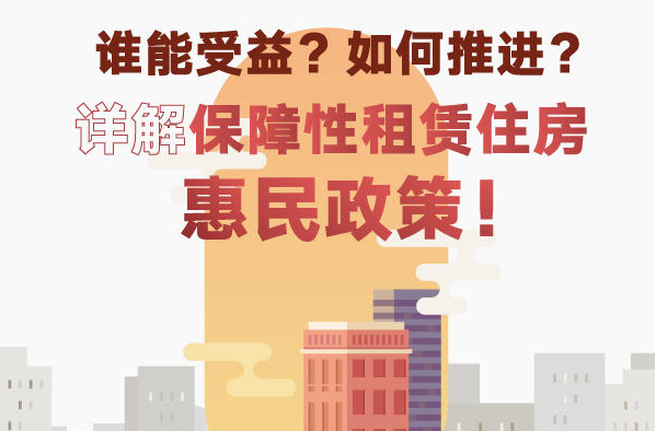 谁能受益？如何推进？详解保障性租赁住房惠民政策！