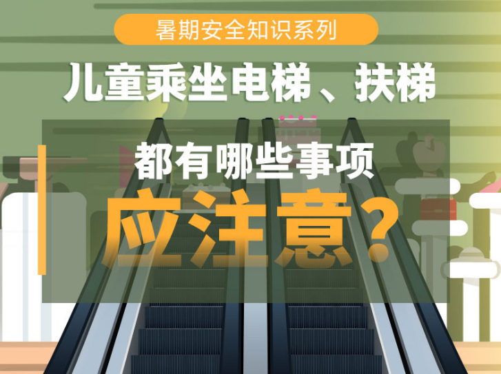 儿童乘坐电梯、扶梯都有哪些事项应注意？