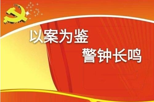 以案为鉴 | 给赌场组织者通风报信的辅警