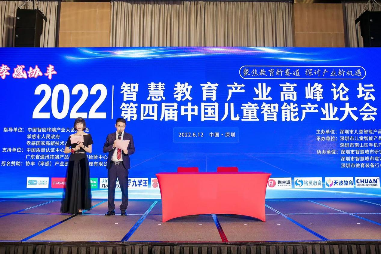 深圳举行2022年智慧教育产业高峰论坛暨第四届中国儿童智能产业大会