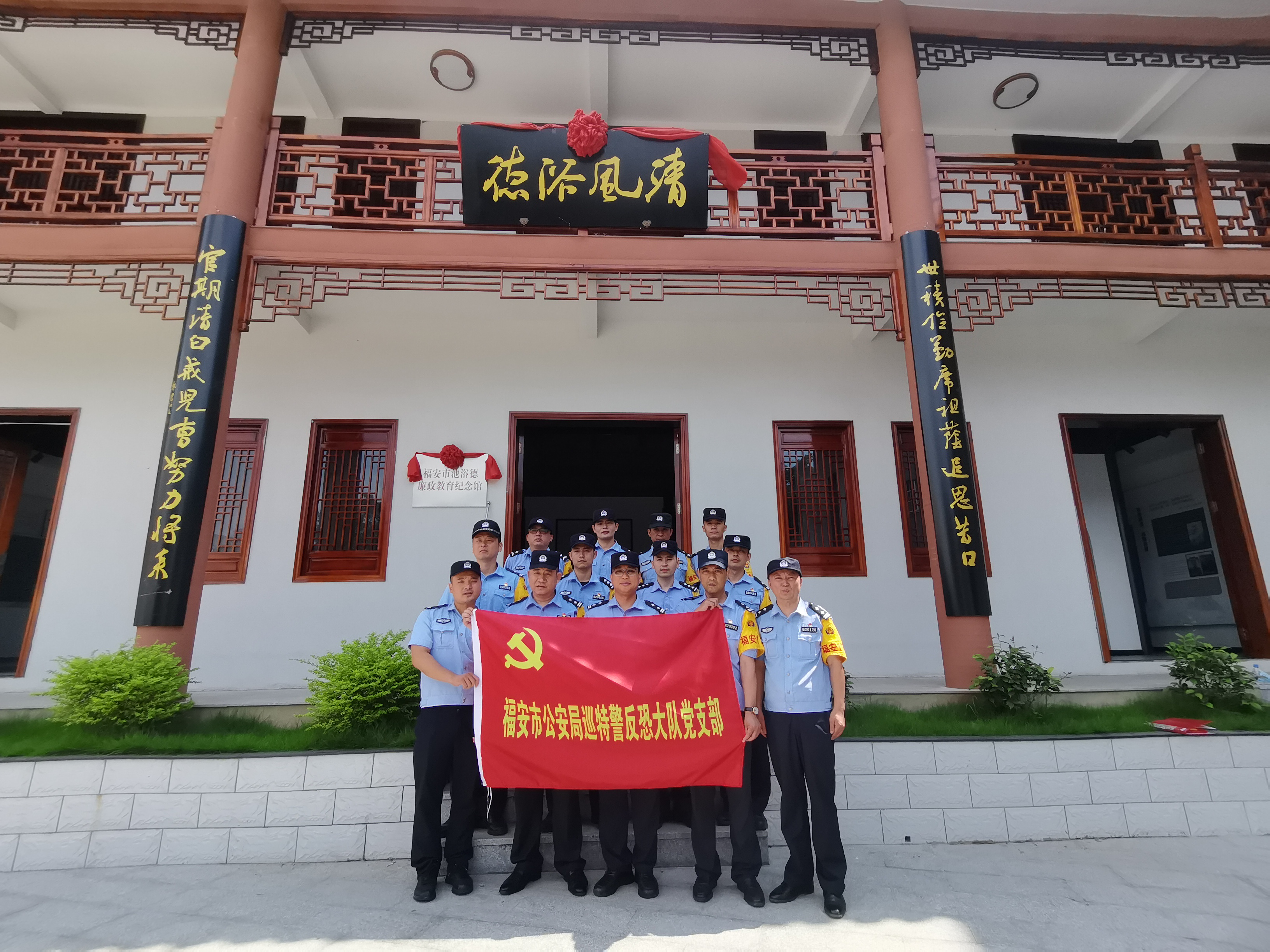 福建福安巡特警反恐大队党支部走进池浴德廉政文化教育基地开展主题党日活动