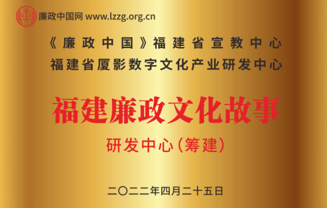 汲取福建人文精神养分  创新廉政教育鲜活生动