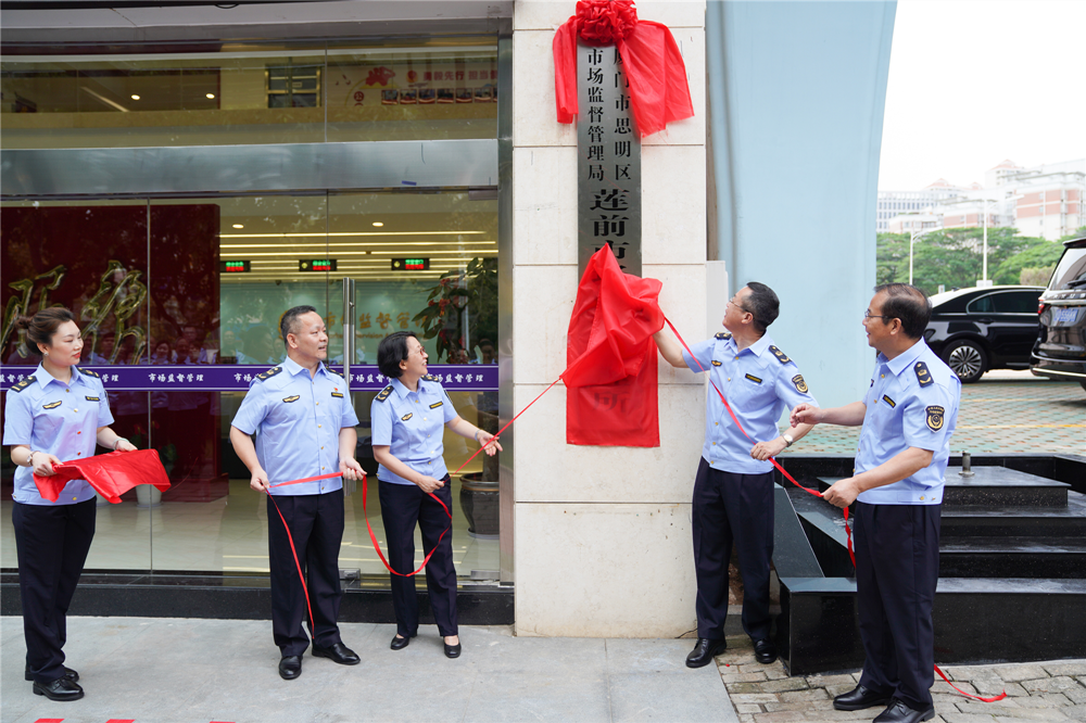 厦门思明区市场监管局莲前市场监管所乔迁新址揭牌