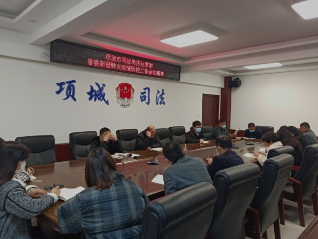 河南项城：司法局传达贯彻省委新冠肺炎疫情防控工作会议精神