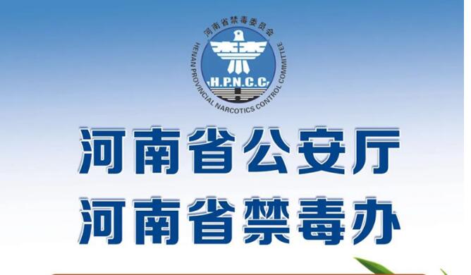 河南省公安厅河南省禁毒委员会办公室 关于全省2022年度禁种罂粟的通告