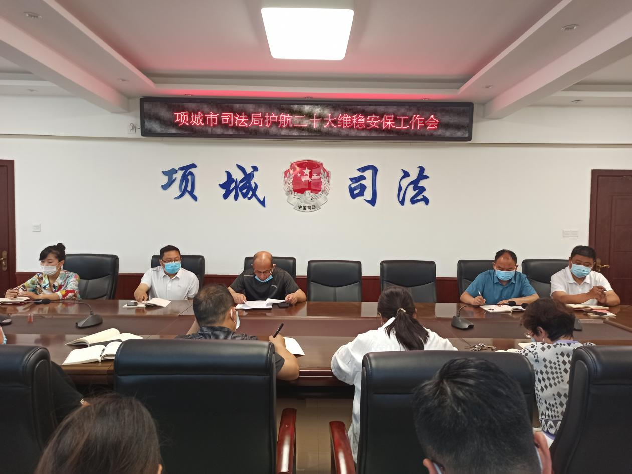 河南项城：司法局召开护航二十大维稳安保 工作会