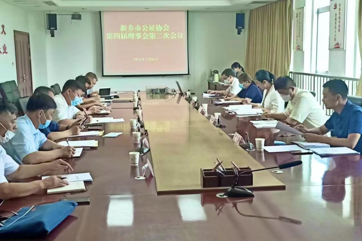 河南省新乡市公证协会召开第四届理事会第二次会议