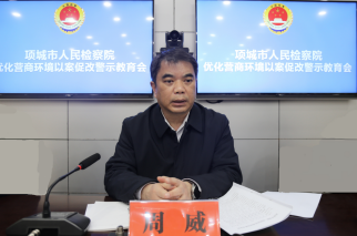 河南项城：检察院召开优化营商环境以案促改警示教育会