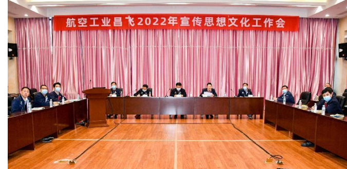 江西航空工业昌飞召开2022年宣传思想文化工作会