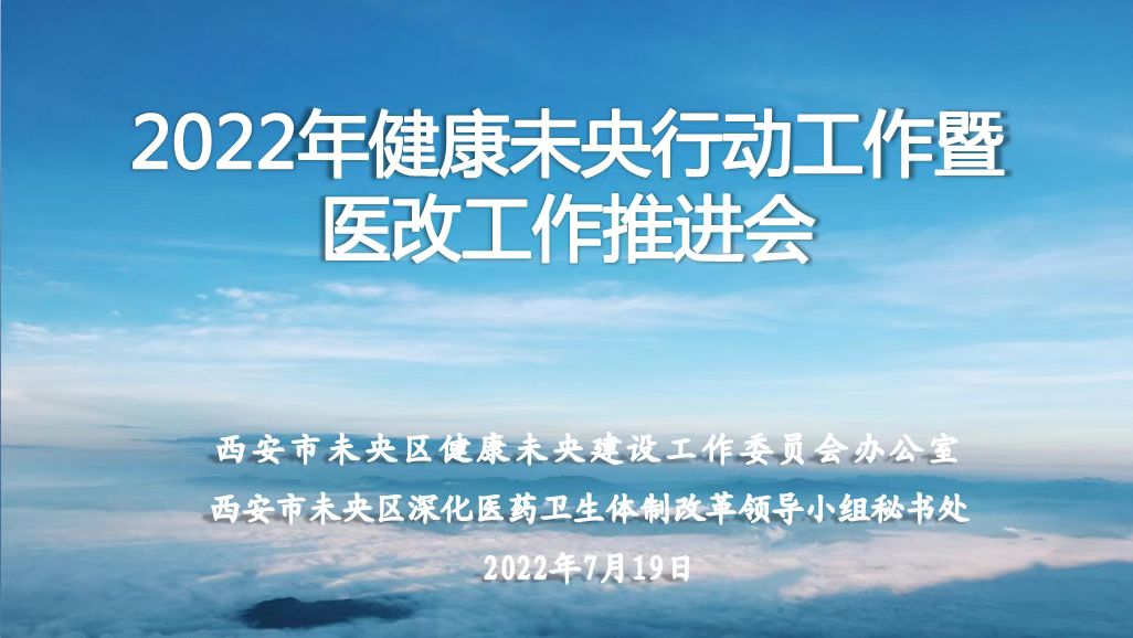 打造首善之区，建设健康未央｜未央区召开2022年健康未央行动暨医改工作推进会