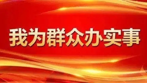 甘肃：把实事好事办到群众心坎上