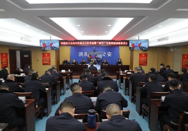 临汾洪洞县公安局召开年终重点工作考核暨“两节”安保维稳部署推进会