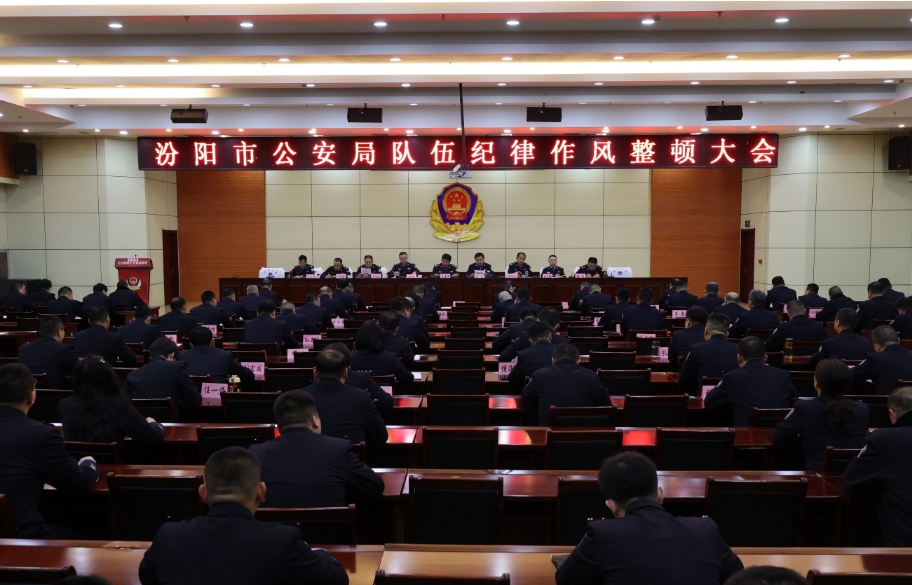 凝心聚力再出发，山西汾阳公安安排部署节后重点工作