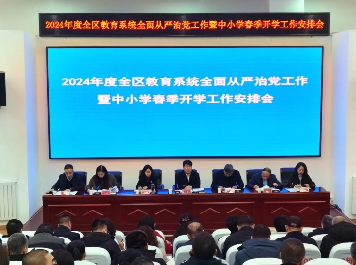 太原尖草坪区教育局组织召开2024年度全区教育系统全面从严治党工作暨中小学春季开