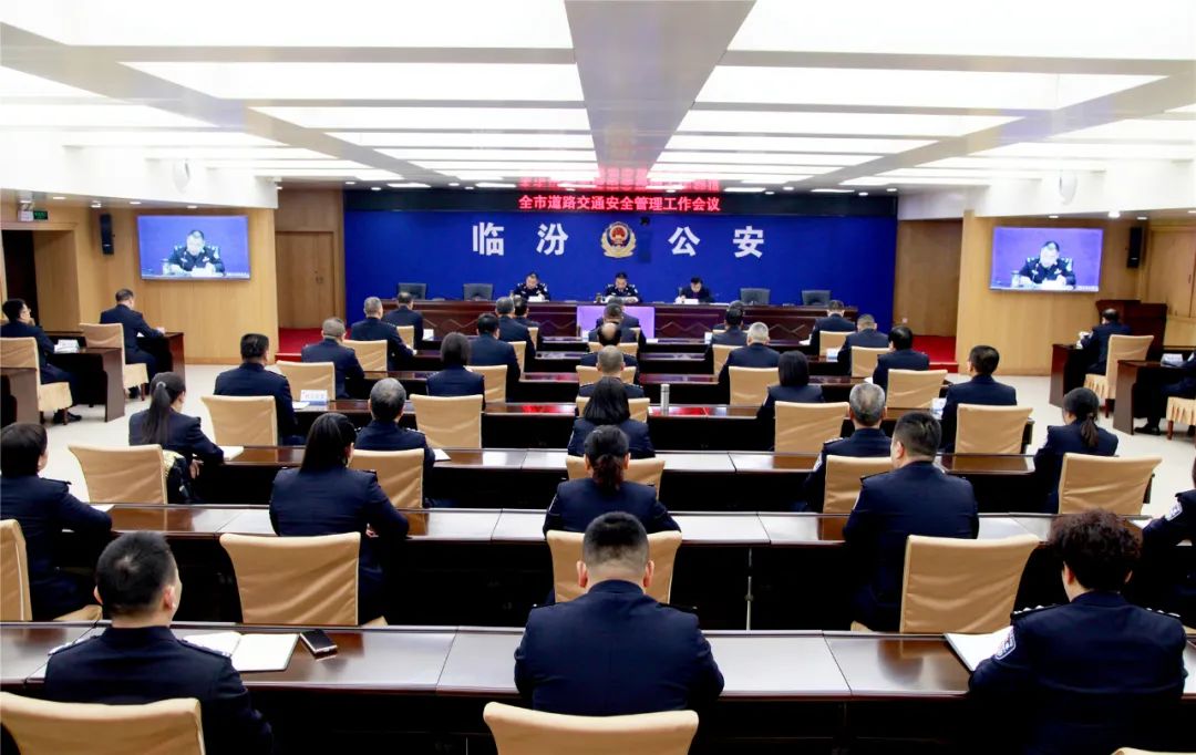 临汾市道路交通安全管理领导小组组织召开全市道路交通安全管理工作会议