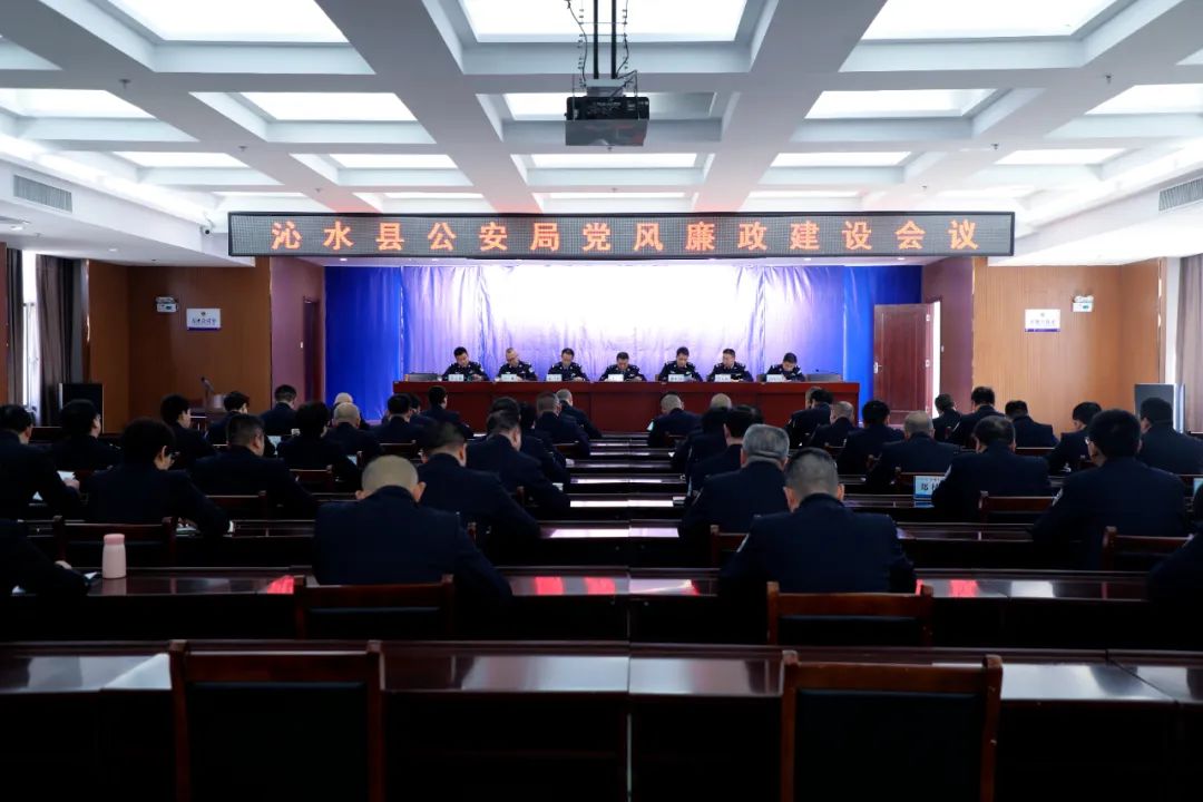 晋城沁水县公安局召开党风廉政建设会议