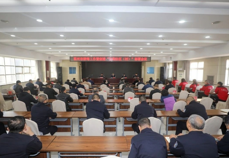 临汾霍州市召开禁毒工作暨创建“无毒社区（村）”部署会议
