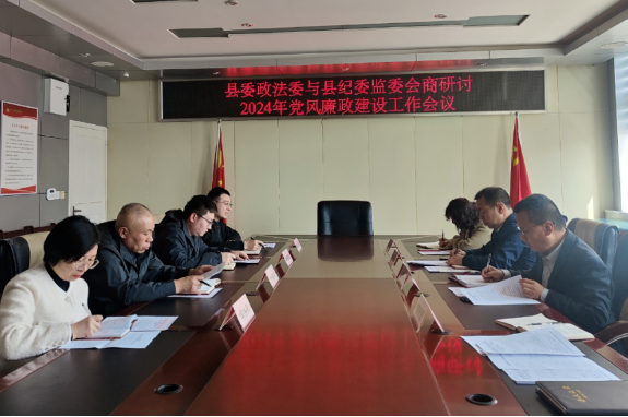 晋城沁水县委政法委与县纪委监委召开2024年党风廉政建设工作会商研讨会议