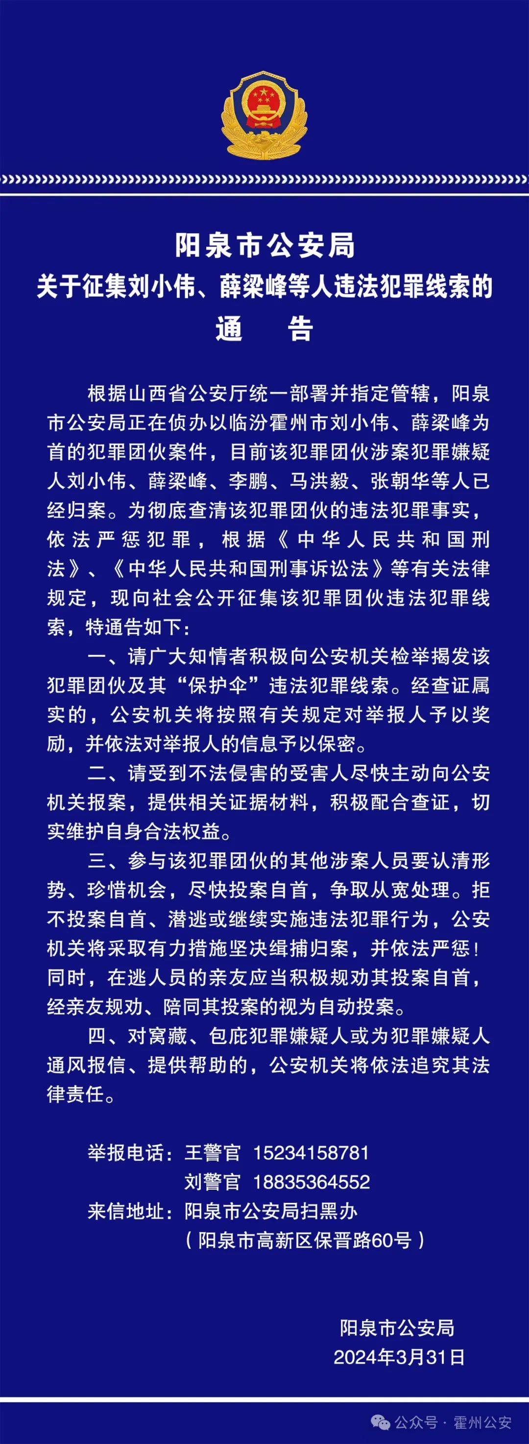 【重要通告】山西阳泉市公安局关于征集刘小伟、薛梁峰等人违法犯罪线索的通告