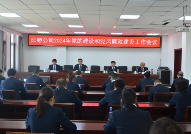 山西路桥集团阳蟒公司召开2024年党的建设和党风廉政建设工作会