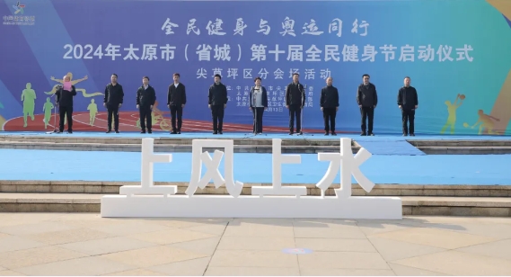2024年太原市（省城）第十届全民健身节启动仪式尖草坪区分会场活动举行