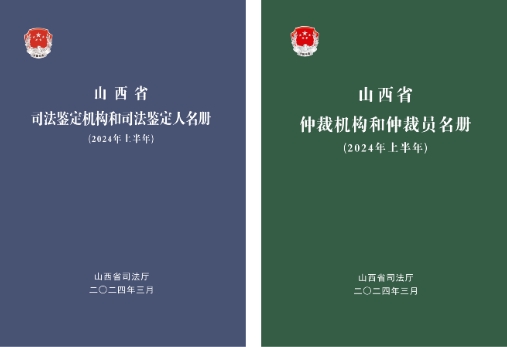 山西省司法厅建立司法鉴定和仲裁名册制度