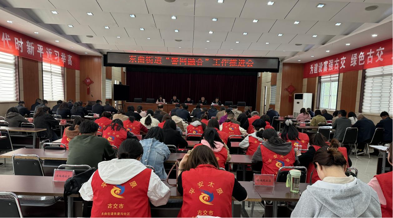 太原古交市东曲街道：“警网融合”保平安