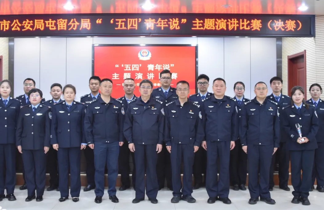 长治市公安局屯留分局举办“‘五四’青年说”主题演讲比赛