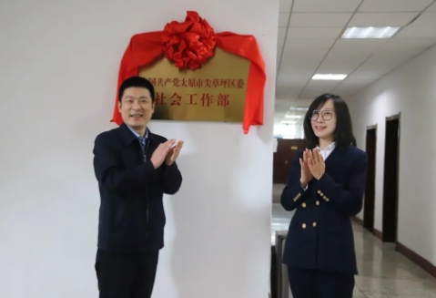 中共太原市尖草坪区委社会工作部正式挂牌成立