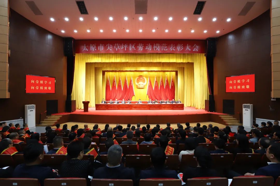 太原尖草坪区召开劳动模范表彰大会