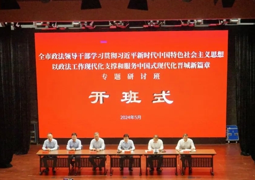 晋城市政法领导干部学习贯彻习近平新时代中国特色社会主义思想 以政法工作现代化支撑