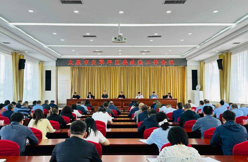 太原尖草坪区委政法工作会议召开