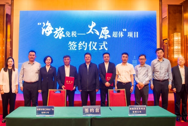 “海旅免税——太原超体”落地太原迎泽区