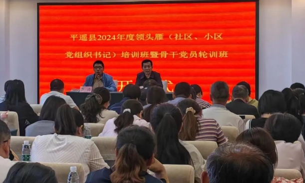 山西平遥县举办2024年度领头雁（社区、小区党组织书记）培训班暨骨干党员轮训班