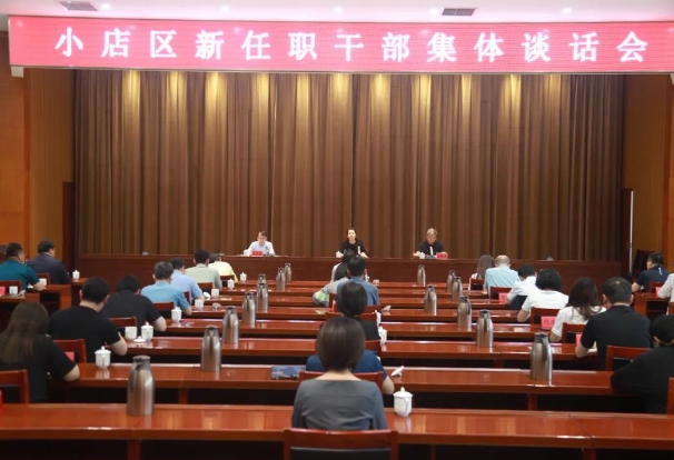 太原小店区召开新任职干部集体谈话会