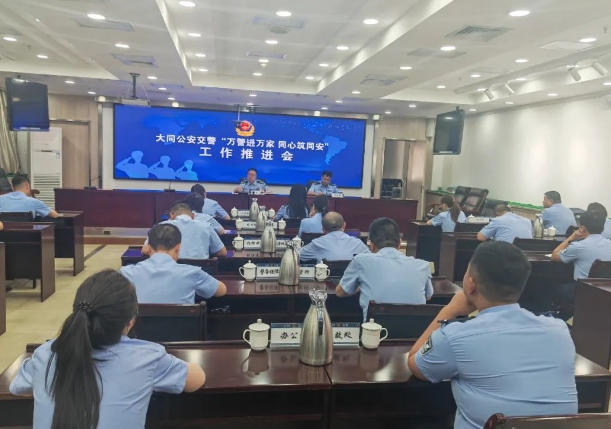 大同交警召开“万警进万家 同心筑同安”推进会