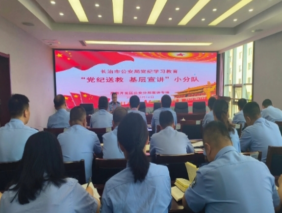 “党纪送教  基层宣讲”小分队走进长治高新开发区公安分局开展宣讲活动